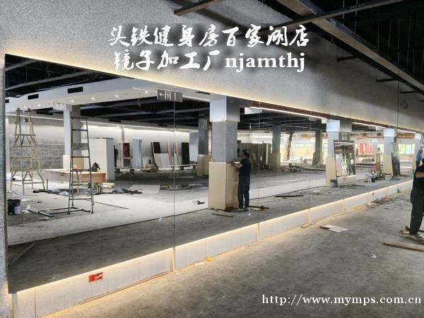 江宁大学城周边健身房镜子安装 江宁大学城周边健身房镜子安装