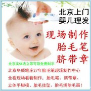 北京冬顺笔庄专业28年现场制作胎毛笔脐带章手足印胎毛画