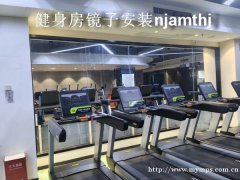 鼓楼健身房镜子安装