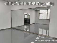 洪泽健身房镜子安装 洪泽健身房镜子安装