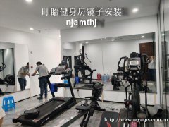 百家湖镜子加工安装