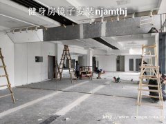 金湖健身房镜子安装